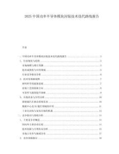 2025中國功率半導(dǎo)體模塊封裝技術(shù)迭代路線報(bào)告