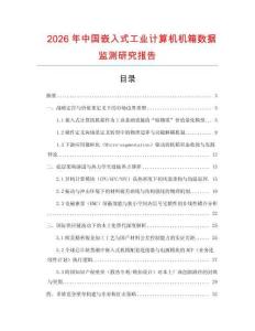 2026年中國嵌入式工業計算機機箱數據監測研究報告