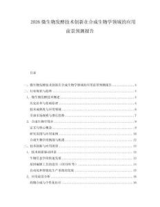 2026微生物發(fā)酵技術創(chuàng)新在合成生物學領域的應用前景預測報告