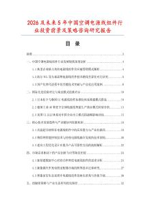 2026及未來5年中國空調(diào)電源線組件行業(yè)投資前景及策略咨詢研究報告