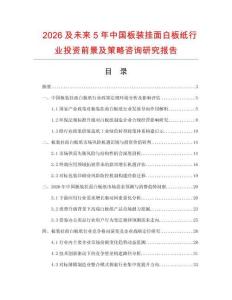 2026及未來5年中國板裝掛面白板紙行業(yè)投資前景及策略咨詢研究報(bào)告