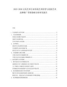 2025-2030文化藝術(shù)行業(yè)傳統(tǒng)藝術(shù)轉(zhuǎn)型與創(chuàng)新藝術(shù)品牌推廣營銷策略分析研究報告