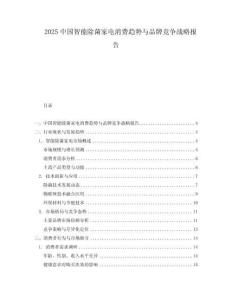 2025中國智能除菌家電消費趨勢與品牌競爭戰(zhàn)略報告