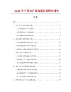 2026年中國長片袋數據監測研究報告