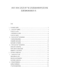 2025-2030文化藝術(shù)產(chǎn)業(yè)文化創(chuàng)意深度研究及市場發(fā)展策略調(diào)查報告書