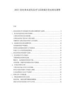 2025-2030海水淡化技術(shù)與沿海城市供水格局調(diào)整