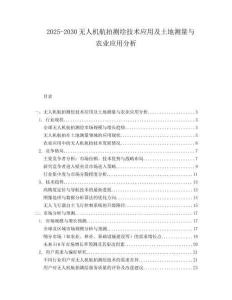 2025-2030無人機航拍測繪技術應用及土地測量與農業(yè)應用分析
