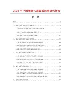 2025年中國陶瓷禮盒數據監測研究報告
