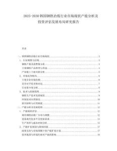 2025-2030韓國鋼鐵冶煉行業(yè)市場現(xiàn)狀產(chǎn)能分析及投資評估發(fā)展布局研究報告