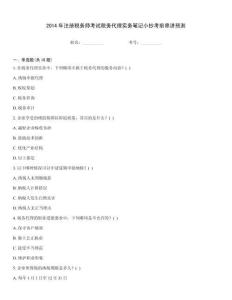 2014年注冊稅務師考試稅務代理實務筆記小抄考前串講預測