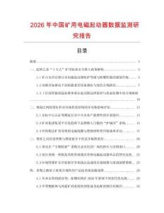 2026年中國礦用電磁起動器數據監測研究報告