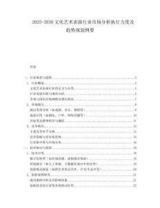 2025-2030文化藝術(shù)表演行業(yè)市場分析執(zhí)行力度及趨勢(shì)規(guī)劃綱要