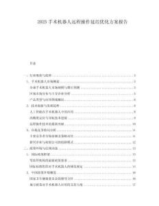 2025手術(shù)機(jī)器人遠(yuǎn)程操作延遲優(yōu)化方案報(bào)告
