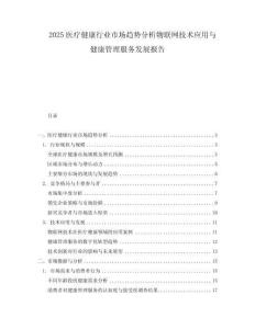 2025醫(yī)療健康行業(yè)市場趨勢分析物聯(lián)網(wǎng)技術(shù)應(yīng)用與健康管理服務(wù)發(fā)展報(bào)告