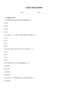 樂高題目真題及答案解析