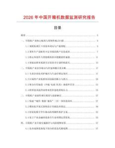 2026年中國開箱機數據監測研究報告