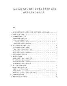 2025-2030烏干達(dá)咖啡種植業(yè)市場(chǎng)供需調(diào)研分析價(jià)格變化投資風(fēng)險(xiǎn)評(píng)估方案