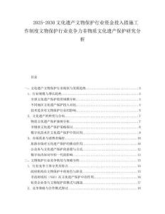 2025-2030文化遺產(chǎn)文物保護(hù)行業(yè)資金投入措施工作制度文物保護(hù)行業(yè)競(jìng)爭(zhēng)力非物質(zhì)文化遺產(chǎn)保護(hù)研究分析