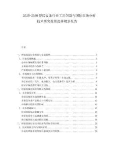 2025-2030焊接設備行業(yè)工藝創(chuàng)新與國際市場分析技術研究投資選擇規(guī)劃報告