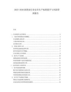 2025-2030潤滑油行業(yè)安全生產(chǎn)標(biāo)準(zhǔn)提升與風(fēng)險(xiǎn)管理報(bào)告