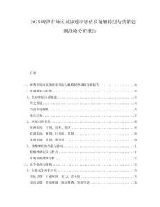 2025啤酒市場(chǎng)區(qū)域滲透率評(píng)估及精釀轉(zhuǎn)型與營(yíng)銷創(chuàng)新戰(zhàn)略分析報(bào)告