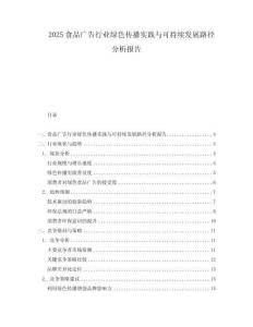 2025食品廣告行業(yè)綠色傳播實踐與可持續(xù)發(fā)展路徑分析報告