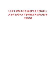 [長陽土家族自治縣]2025宜昌長陽選任人民陪審員筆試歷年參考題庫典型考點附帶答案詳解