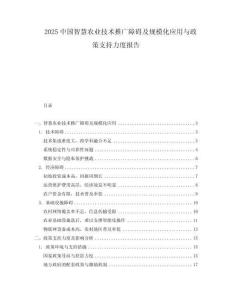 2025中國智慧農(nóng)業(yè)技術(shù)推廣障礙及規(guī)模化應(yīng)用與政策支持力度報告