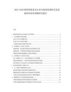 2025-2030韓國智能家電行業(yè)市場深度調(diào)研及發(fā)展趨勢和前景預(yù)測研究報告