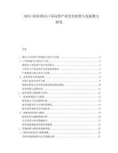 2025-2030韓出口導(dǎo)向型產(chǎn)業(yè)競爭優(yōu)勢與發(fā)展?jié)摿ρ芯?><span id=