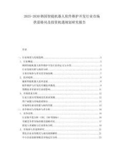2025-2030韓國智能機器人軟件維護開發行業市場供需格局及投資機遇規劃研究報告