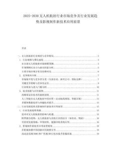 2025-2030無(wú)人機(jī)航拍行業(yè)市場(chǎng)競(jìng)爭(zhēng)及行業(yè)發(fā)展趨勢(shì)及影視制作新技術(shù)應(yīng)用前景