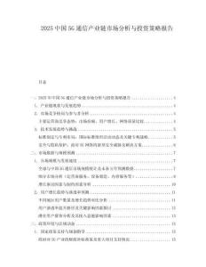 2025中國5G通信產(chǎn)業(yè)鏈?zhǔn)袌龇治雠c投資策略報(bào)告