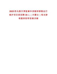 2025西烏旗天津藍巢華潤錫林郭勒運行維護項目部招聘30人（內蒙古）筆試參考題庫附帶答案詳解