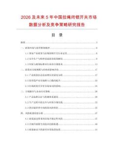 2026及未來5年中國拉繩閉鎖開關(guān)市場數(shù)據(jù)分析及競爭策略研究報告