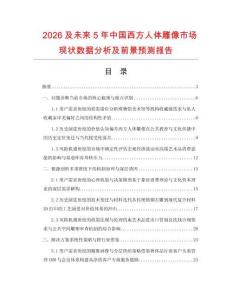 2026及未來5年中國西方人體雕像市場現狀數據分析及前景預測報告