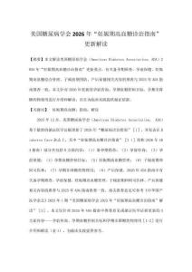 美國糖尿病學(xué)會(huì)2026年“妊娠期高血糖診治指南”更新解讀