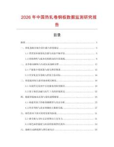 2026年中國熱軋卷鋼板數據監測研究報告