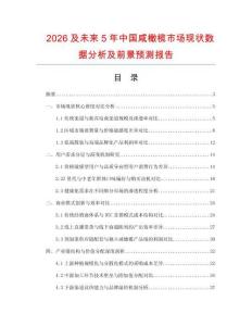 2026及未來5年中國咸橄欖市場現(xiàn)狀數(shù)據(jù)分析及前景預(yù)測報(bào)告