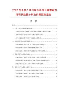 2026及未來5年中國手機信號隔離器市場現(xiàn)狀數(shù)據(jù)分析及前景預測報告