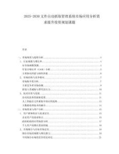 2025-2030文件自動(dòng)抓取管理系統(tǒng)市場(chǎng)應(yīng)用分析需求提升投資規(guī)劃課題