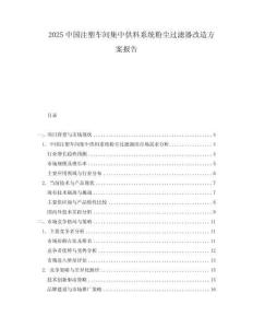 2025中國注塑車間集中供料系統(tǒng)粉塵過濾器改造方案報告