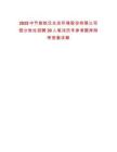 2025中節(jié)能鐵漢生態(tài)環(huán)境股份有限公司部分崗位招聘30人筆試歷年參考題庫(kù)附帶答案詳解