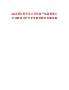 2025浙江桐廬縣農(nóng)合聯(lián)資產(chǎn)經(jīng)營有限公司招聘筆試歷年參考題庫附帶答案詳解