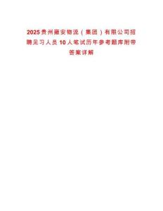 2025貴州雍安物流（集團(tuán)）有限公司招聘見(jiàn)習(xí)人員10人筆試歷年參考題庫(kù)附帶答案詳解