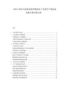 2025-2030烏茲別克斯坦棉花加工全套生產(chǎn)線改造實(shí)施方案實(shí)驗(yàn)記錄
