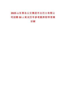 2025山東青島公交集團(tuán)市北巴士有限公司招聘50人筆試歷年參考題庫附帶答案詳解