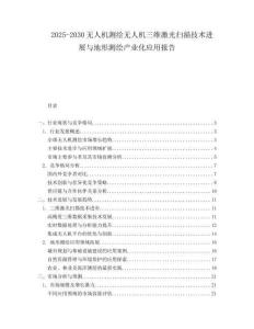 2025-2030無人機測繪無人機三維激光掃描技術進展與地形測繪產業(yè)化應用報告