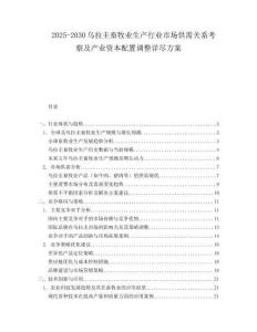 2025-2030烏拉圭畜牧業(yè)生產(chǎn)行業(yè)市場供需關(guān)系考察及產(chǎn)業(yè)資本配置調(diào)整詳盡方案