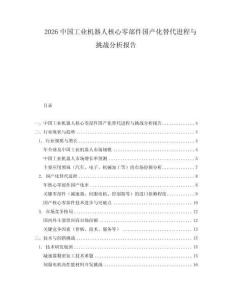 2026中國工業(yè)機(jī)器人核心零部件國產(chǎn)化替代進(jìn)程與挑戰(zhàn)分析報告